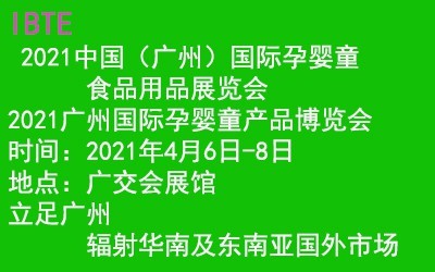 2021中国(广州)国际孕婴童产品展览会