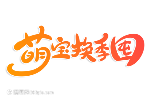 萌宝换季囤字体设计